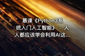 慕课《Python3系统入门人工智能》 ：人人都应该学会利用AI这个工具