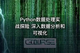 Python数据处理实战探险 深入数据分析和可视化 - getfromcode