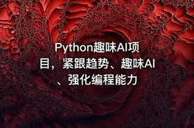 Python趣味AI项目，紧跟趋势、趣味Al、强化编程能力 - getfromcode