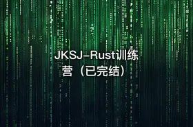 JKSJ-Rust训练营（已完结） - getfromcode