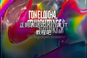 正则表达式入门课 IT教程吧