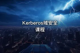 Kerberos域安全课程