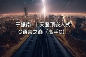 于振南-十天登顶嵌入式C语言之巅（高手C）