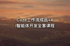 Coze工作流成品+AI智能体开发全套课程