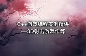 C++游戏编程实例精讲--3D射击游戏作弊