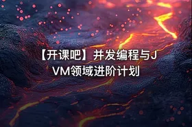 【开课吧】并发编程与JVM领域进阶计划 - getfromcode