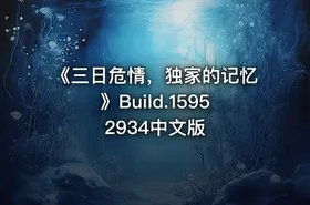 《三日危情，独家的记忆》Build.15952934中文版