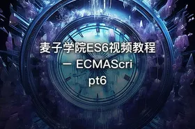 麦子学院ES6视频教程 – ECMAScript6