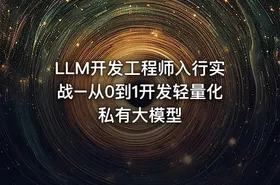 LLM开发工程师入行实战–从0到1开发轻量化私有大模型