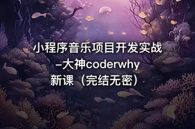 小程序音乐项目开发实战-大神coderwhy新课（完结无密）