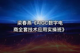 梁春燕《AIGC数字电商全套技术应用实操班》 - getfromcode
