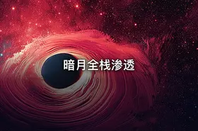 暗月全栈渗透