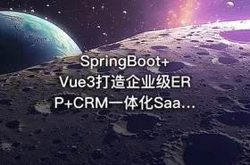 SpringBoot+Vue3打造企业级ERP+CRM一体化SaaS系统【完结无密】