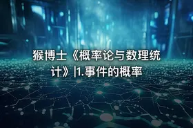 猴博士《概率论与数理统计》|1.事件的概率 - getfromcode