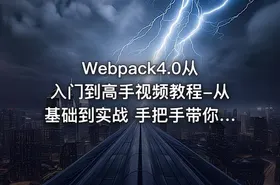 Webpack4.0从入门到高手视频教程-从基础到实战 手把手带你掌握新版Webpack4.0完整