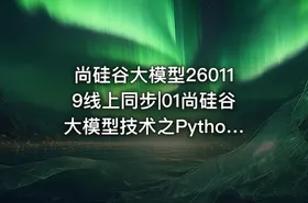 尚硅谷大模型260119线上同步|01尚硅谷大模型技术之Python基础 - getfromcode