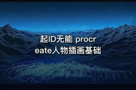 起ID无能 procreate人物插画基础