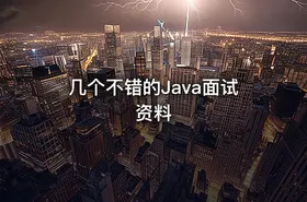 几个不错的Java面试资料