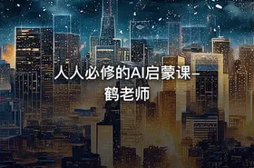 人人必修的AI启蒙课-鹤老师 - getfromcode