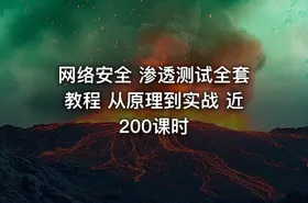 网络安全 渗透测试全套教程 从原理到实战 近200课时 - getfromcode