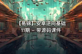 【易锦】安卓逆向基础 11期 - 带源码课件 - getfromcode