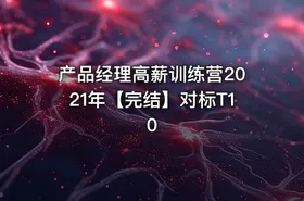 产品经理高薪训练营2021年【完结】对标T10