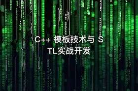 C++ 模板技术与 STL实战开发