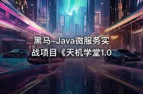 黑马-Java微服务实战项目《天机学堂1.0