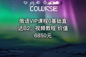 俄语VIP课程0基础直达B2，视频教程 价值6850元