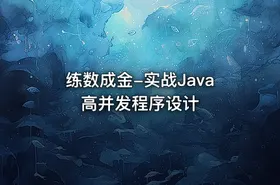 练数成金-实战Java高并发程序设计