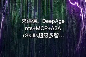 求谋课，DeepAgents+MCP+A2A+Skills超级多智能体全流程实战 IT教程吧 - getfromcode