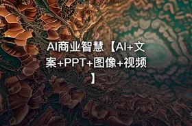 AI商业智慧【AI+文案+PPT+图像+视频】 - getfromcode