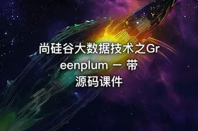 尚硅谷大数据技术之Greenplum – 带源码课件