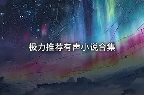 极力推荐有声小说合集