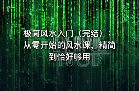 极简风水入门（完结）：从零开始的风水课，精简到恰好够用