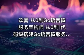 欢喜 从0到Go语言微服务架构师 从0到1代码级搭建Go语言微服务。