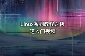 Linux系列教程之快速入门视频