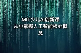 MIT少儿AI创新课 从小掌握人工智能核心概念 - getfromcode