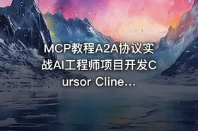 MCP教程A2A协议实战AI工程师项目开发Cursor Cline视频课程