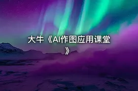 大牛《AI作图应用课堂》