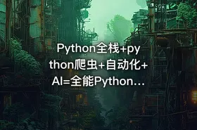 Python全栈+python爬虫+自动化+AI=全能Python工程师