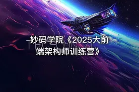 妙码学院《2025大前端架构师训练营》