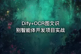 Dify+OCR图文识别智能体开发项目实战