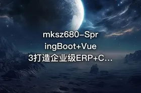 mksz680-SpringBoot+Vue3打造企业级ERP+CRM一体化SaaS系统 - getfromcode