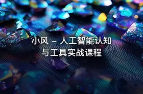 小风 - 人工智能认知与工具实战课程