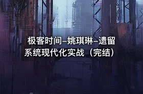 极客时间-姚琪琳-遗留系统现代化实战（完结）