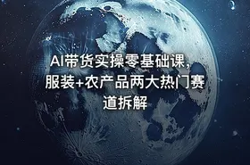 AI带货实操零基础课，服装+农产品两大热门赛道拆解 - getfromcode
