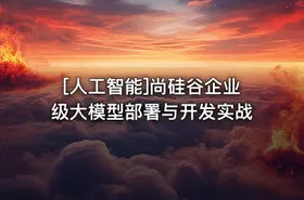 [人工智能]尚硅谷企业级大模型部署与开发实战 - getfromcode