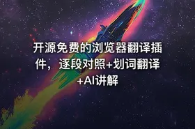 开源免费的浏览器翻译插件，逐段对照+划词翻译+AI讲解