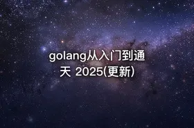 golang从入门到通天 2025(更新)